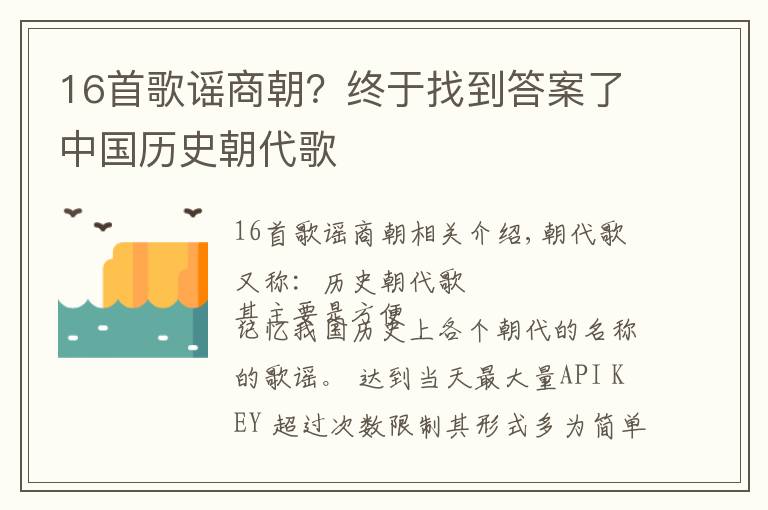 16首歌谣商朝？终于找到答案了中国历史朝代歌