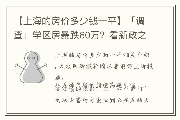 【上海的房价多少钱一平】「调查」学区房暴跌60万？看新政之下的上海房价现状