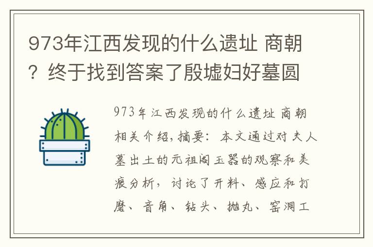 973年江西发现的什么遗址 商朝？终于找到答案了殷墟妇好墓圆雕玉器工艺研究