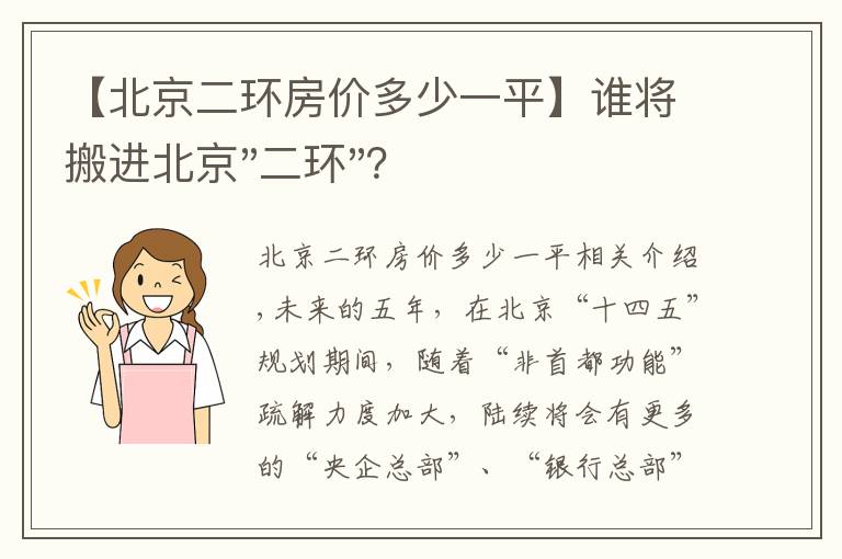 【北京二环房价多少一平】谁将搬进北京"二环"？