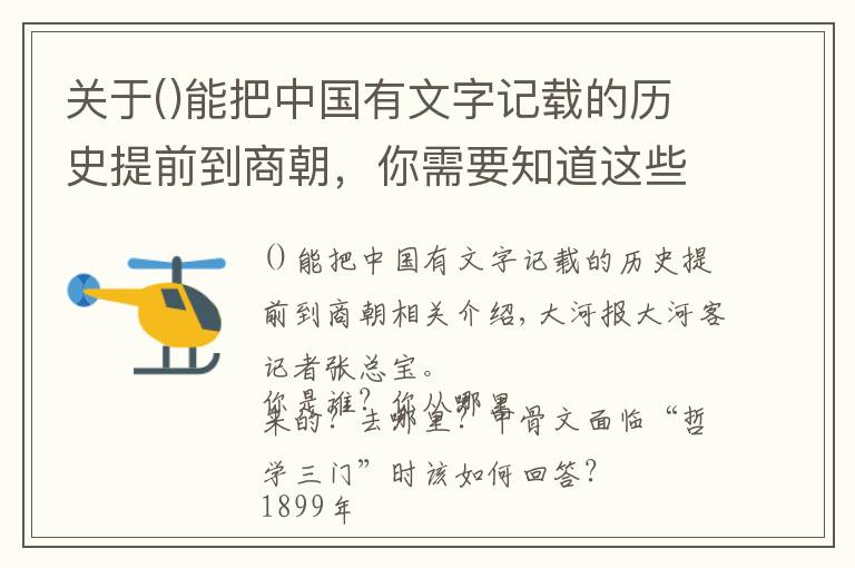 关于能把中国有文字记载的历史提前到商朝，你需要知道这些纪念甲骨文发现120周年，甲骨文，你从哪里来？