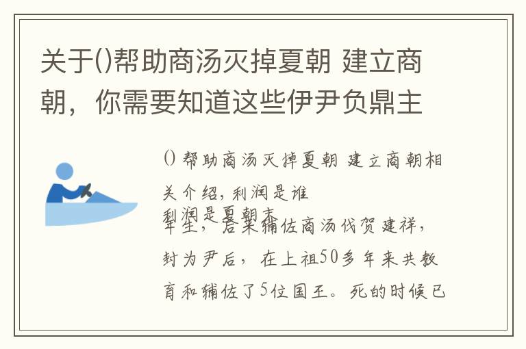 关于帮助商汤灭掉夏朝 建立商朝，你需要知道这些伊尹负鼎主要讲的是什么故事