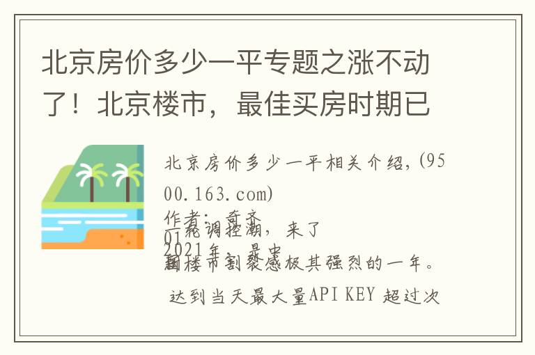 北京房价多少一平专题之涨不动了！北京楼市，最佳买房时期已到