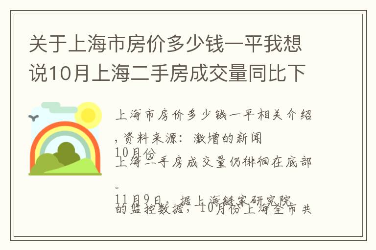 关于上海市房价多少钱一平我想说10月上海二手房成交量同比下降53%，均价同比降7%