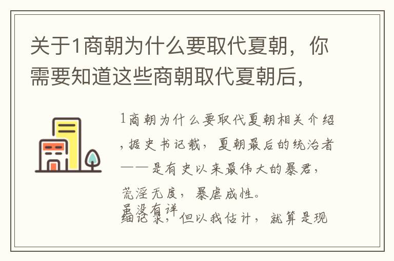 关于1商朝为什么要取代夏朝，你需要知道这些商朝取代夏朝后，为何突然之间频繁迁都？答案让人哭笑不得！