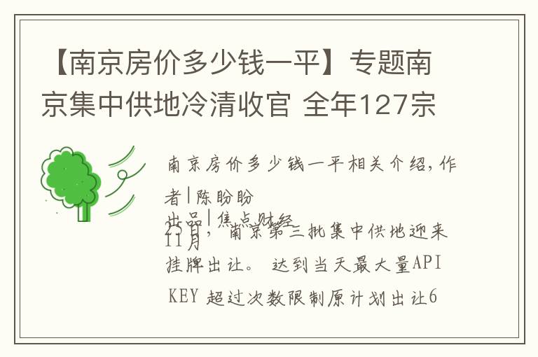 【南京房价多少钱一平】专题南京集中供地冷清收官 全年127宗揽金1824亿