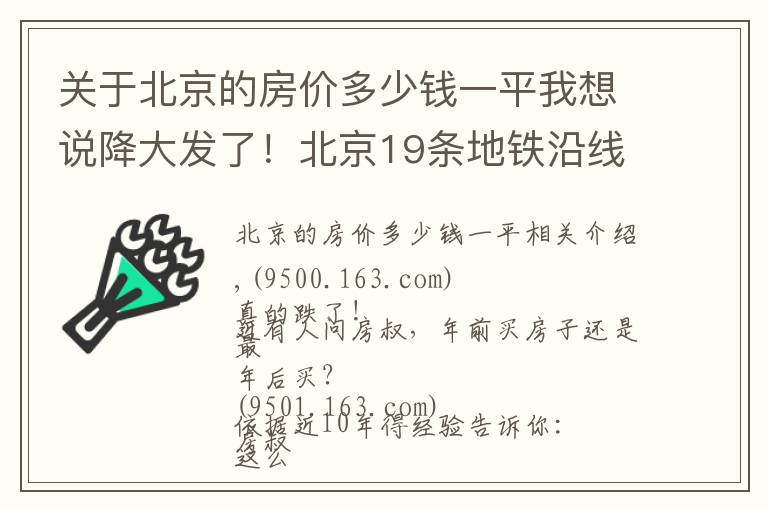 关于北京的房价多少钱一平我想说降大发了！北京19条地铁沿线12月二手房均价出炉