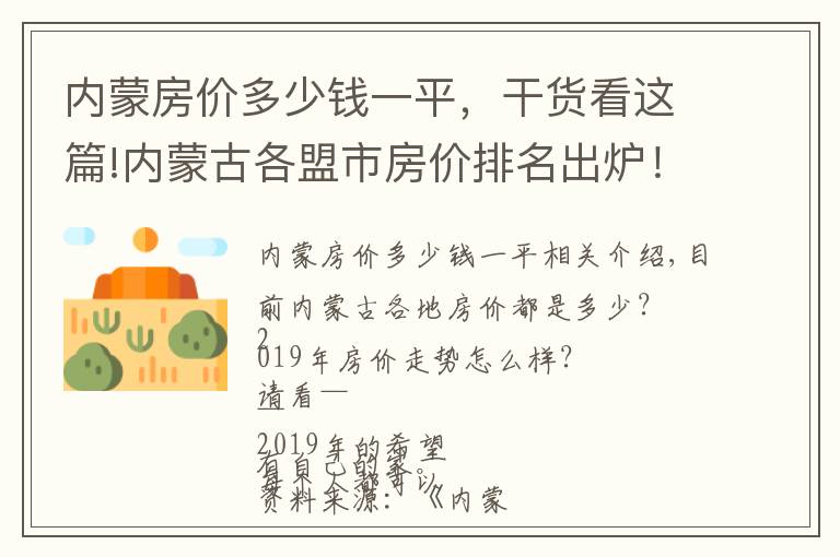 内蒙房价多少钱一平，干货看这篇!内蒙古各盟市房价排名出炉！呼和浩特市10551元/㎡领跑