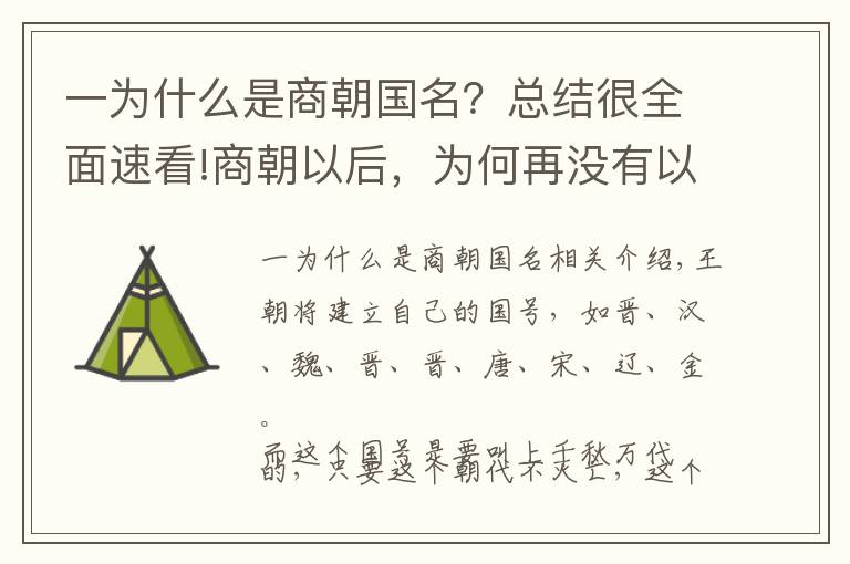 一为什么是商朝国名？总结很全面速看!商朝以后，为何再没有以“商”为国号的？