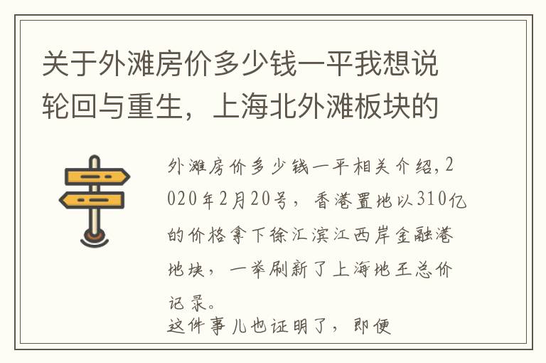 关于外滩房价多少钱一平我想说轮回与重生，上海北外滩板块的房价上限有多高？