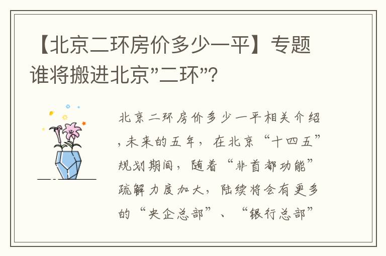 【北京二环房价多少一平】专题谁将搬进北京"二环"？