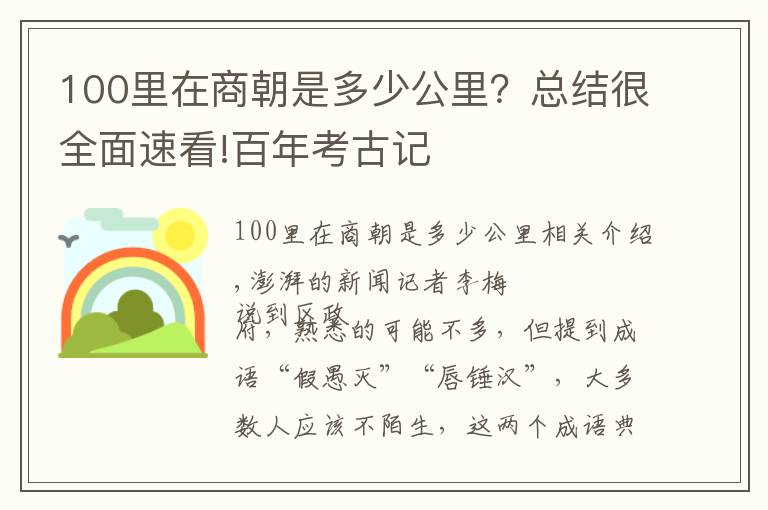 100里在商朝是多少公里？总结很全面速看!百年考古记