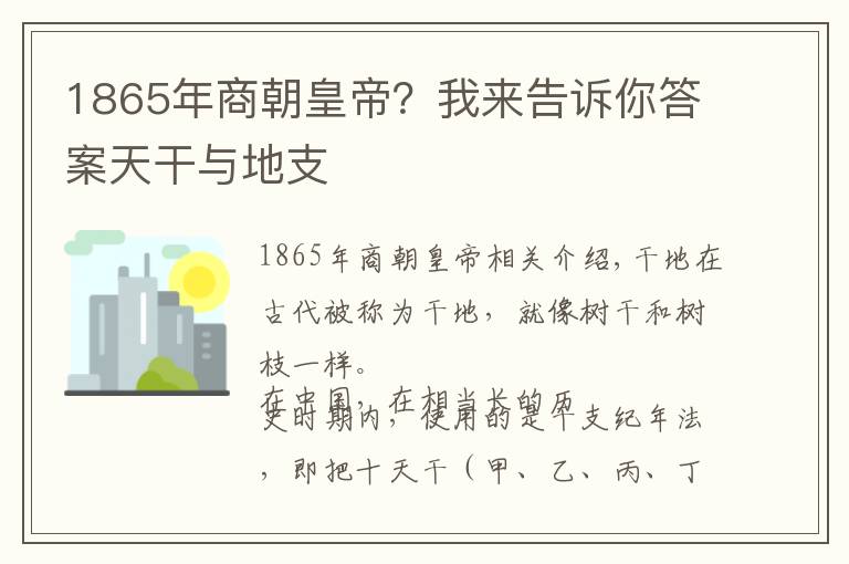 1865年商朝皇帝？我来告诉你答案天干与地支