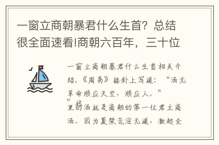 一窗立商朝暴君什么生首？总结很全面速看!商朝六百年，三十位君主，王位争夺激烈，暴君不少