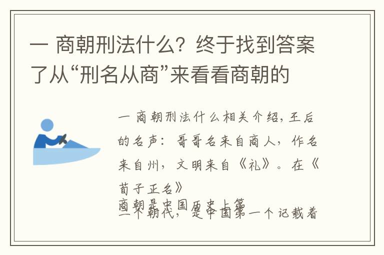 一 商朝刑法什么？终于找到答案了从“刑名从商”来看看商朝的法制