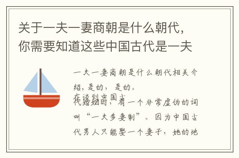 关于一夫一妻商朝是什么朝代，你需要知道这些中国古代是一夫多妻吗？——先秦时代的婚姻