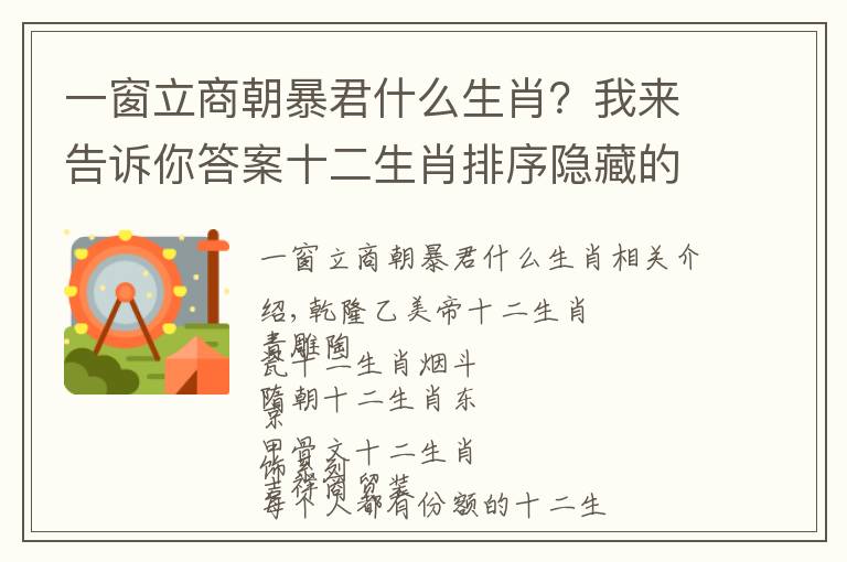 一窗立商朝暴君什么生肖？我来告诉你答案十二生肖排序隐藏的秘密