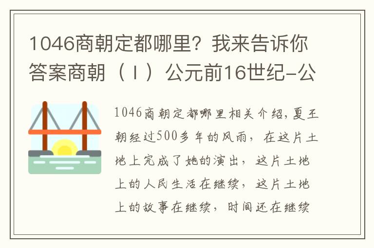 1046商朝定都哪里？我来告诉你答案商朝（Ⅰ）公元前16世纪-公元前1046年左右