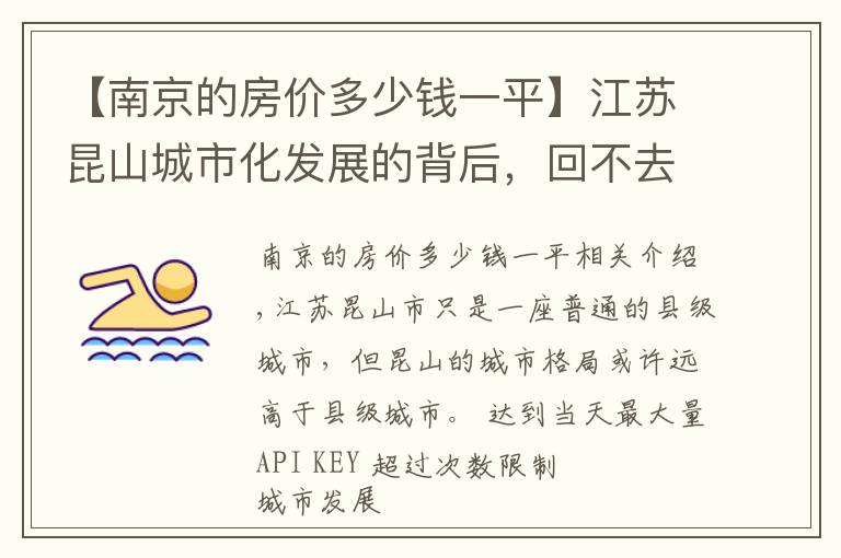 【南京的房价多少钱一平】江苏昆山城市化发展的背后，回不去的房价，昆山城市之变