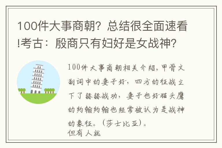 100件大事商朝？总结很全面速看!考古：殷商只有妇好是女战神？铁血战将亚长不服，圣水牛尊之主