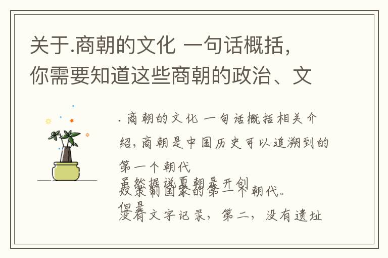 关于.商朝的文化 一句话概括，你需要知道这些商朝的政治、文化和生活，是你想象的那样吗？