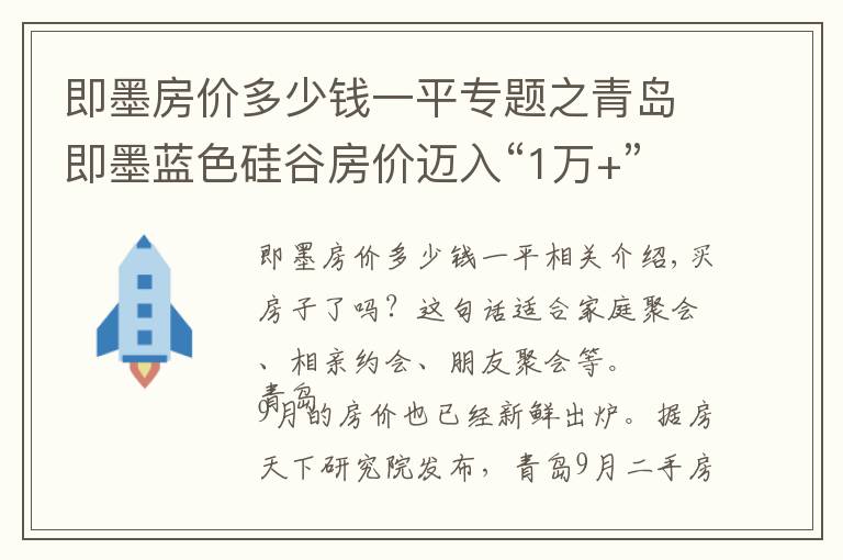 即墨房价多少钱一平专题之青岛即墨蓝色硅谷房价迈入“1万+”，最贵的小区均价超过1万/平