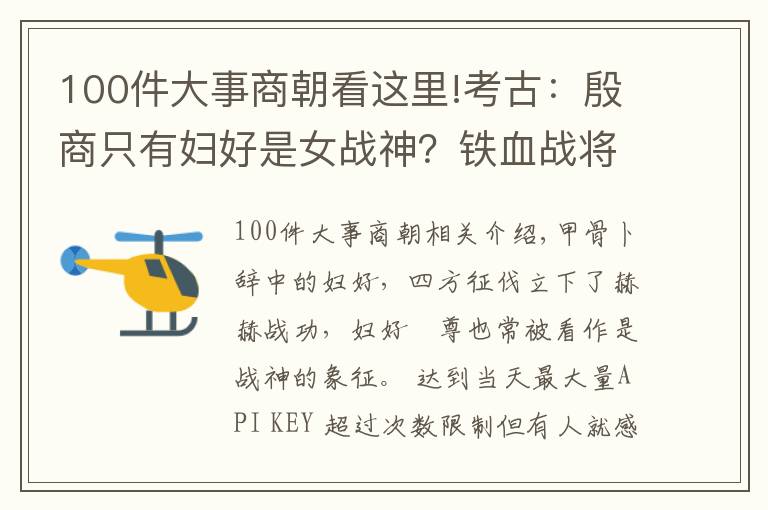 100件大事商朝看这里!考古：殷商只有妇好是女战神？铁血战将亚长不服，圣水牛尊之主