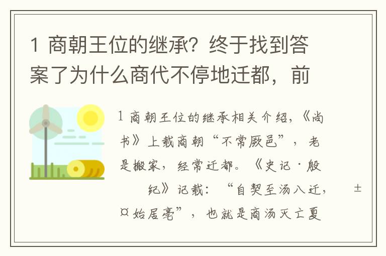 1 商朝王位的继承？终于找到答案了为什么商代不停地迁都，前后迁了十几次，把首都换来换去呢