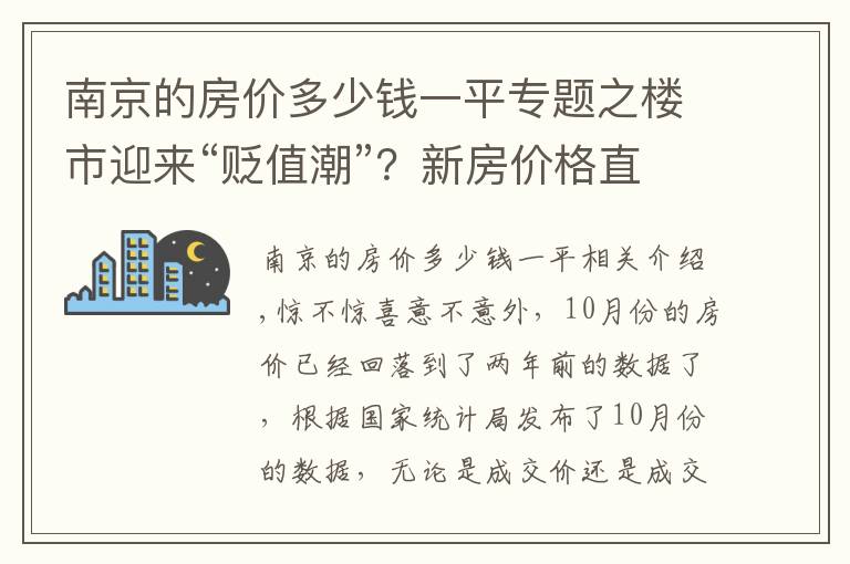 南京的房价多少钱一平专题之楼市迎来“贬值潮”？新房价格直降40%，业主要求退房、退差价