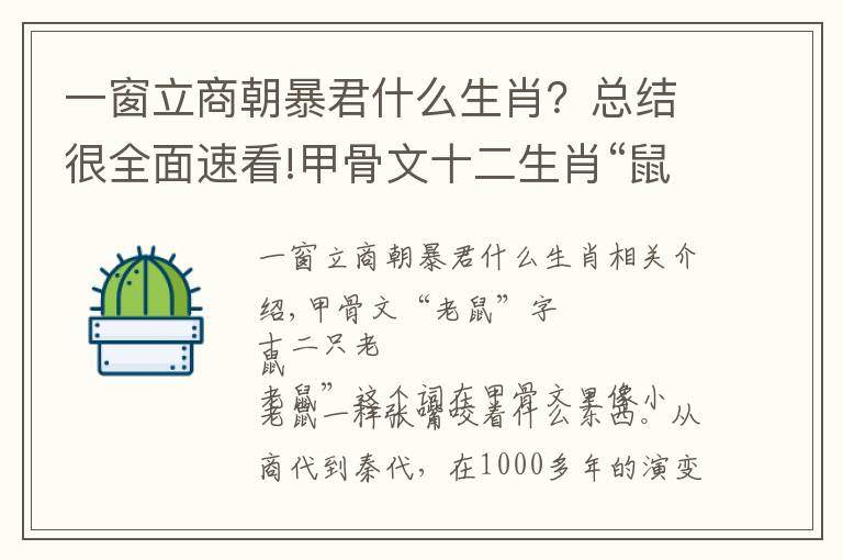 一窗立商朝暴君什么生肖？总结很全面速看!甲骨文十二生肖“鼠”字