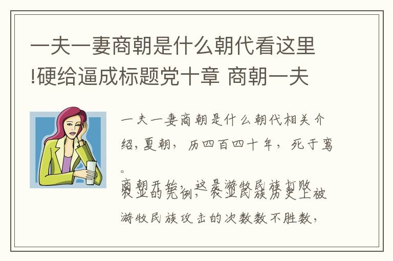 一夫一妻商朝是什么朝代看这里!硬给逼成标题党十章 商朝一夫一妻、神仙系统建立、夏桀转世穿越