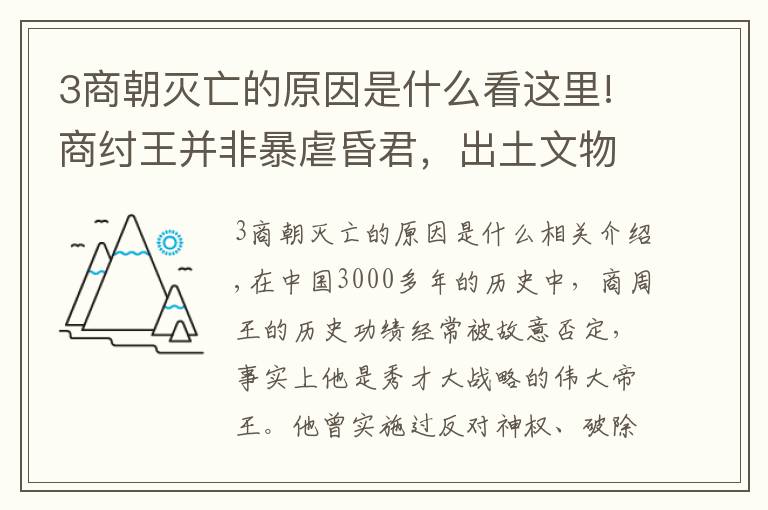 3商朝灭亡的原因是什么看这里!商纣王并非暴虐昏君，出土文物揭示出商朝不到60天快速亡国的原因