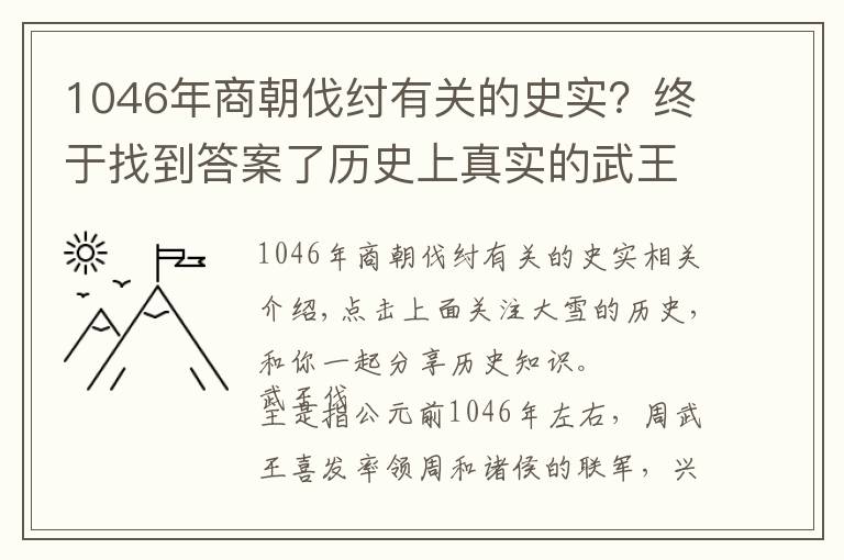 1046年商朝伐纣有关的史实？终于找到答案了历史上真实的武王伐纣简介 周武王是怎样打败商纣王的