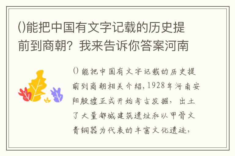 能把中国有文字记载的历史提前到商朝？我来告诉你答案河南安阳殷墟，这些无可比拟的重大意义，使其成为世界文化遗产