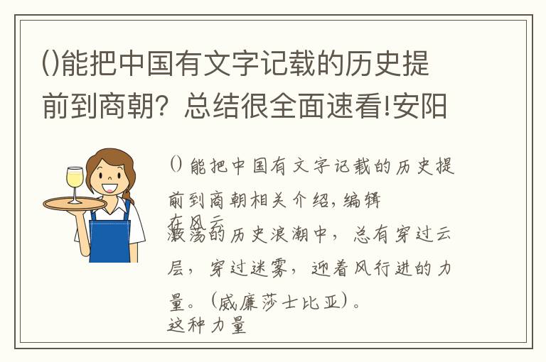 能把中国有文字记载的历史提前到商朝？总结很全面速看!安阳：甲骨文脉与殷都承袭地