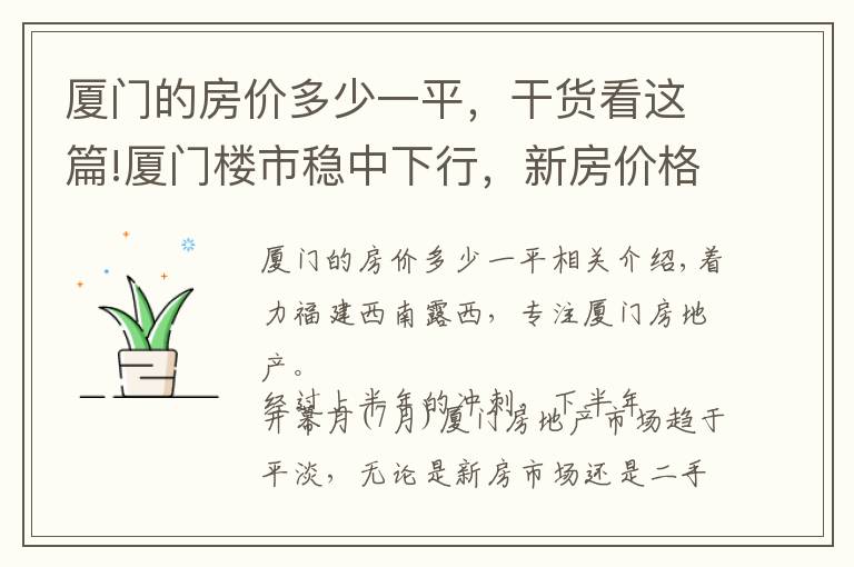 厦门的房价多少一平，干货看这篇!厦门楼市稳中下行，新房价格创一年半来新低