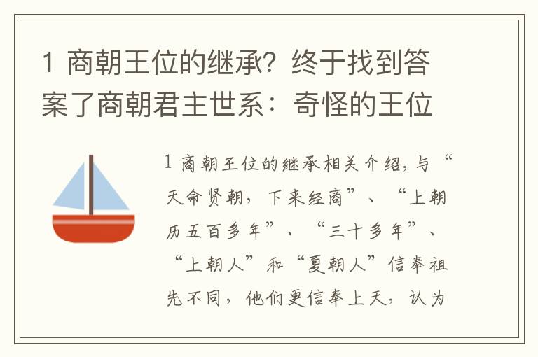 1 商朝王位的继承？终于找到答案了商朝君主世系：奇怪的王位继承制，王后亲自冲锋陷阵