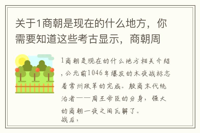 关于1商朝是现在的什么地方，你需要知道这些考古显示，商朝周朝中间还有一个王朝，纣王不死或改变历史走向