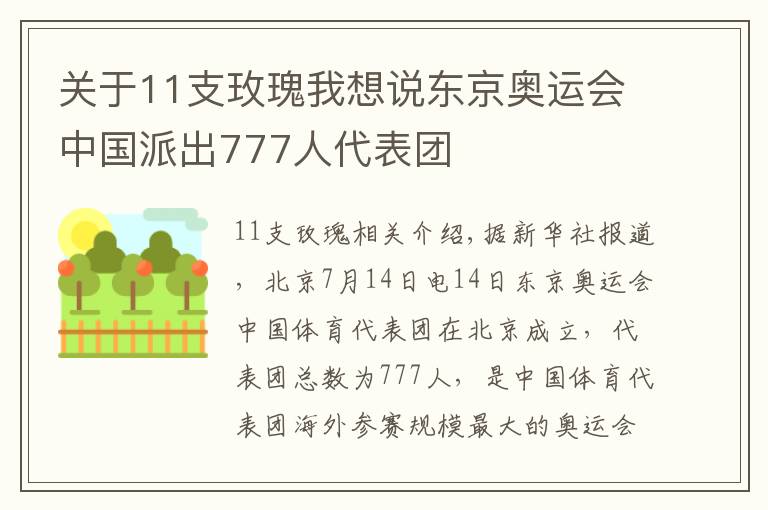 关于11支玫瑰我想说东京奥运会中国派出777人代表团