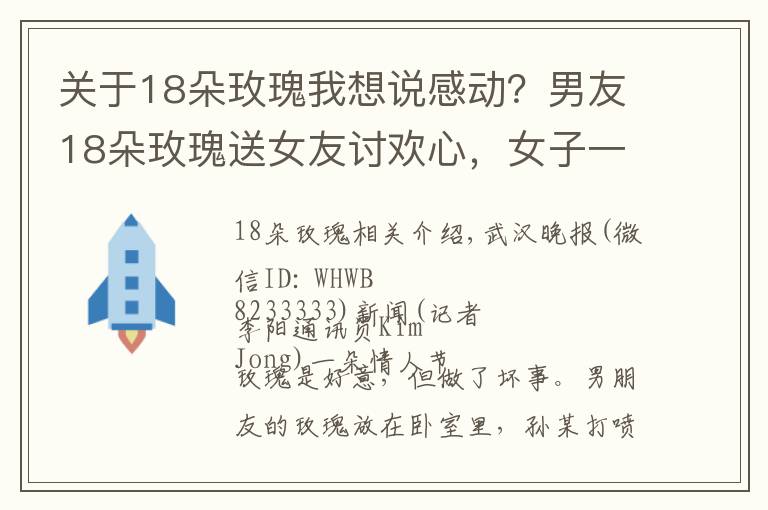 关于18朵玫瑰我想说感动？男友18朵玫瑰送女友讨欢心，女子一夜不眠鼻涕眼泪流不停