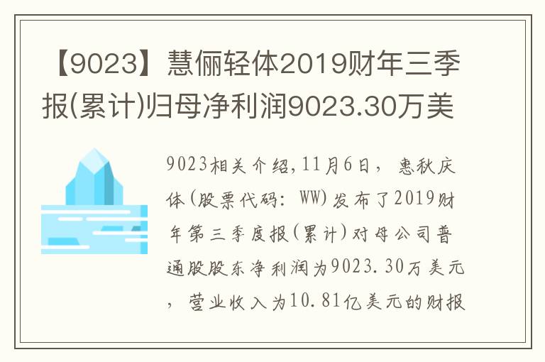 【9023】慧俪轻体2019财年三季报(累计)归母净利润9023.30万美元