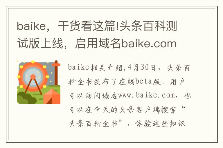 baike，干货看这篇!头条百科测试版上线，启用域名baike.com