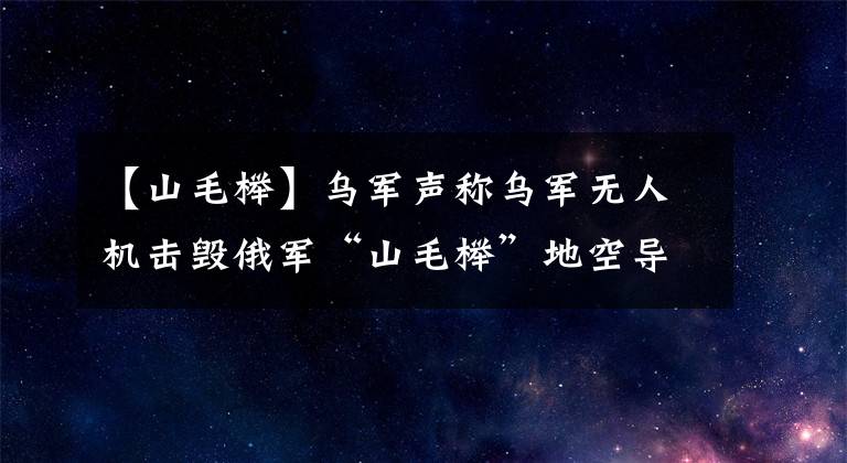 【山毛榉】乌军声称乌军无人机击毁俄军“山毛榉”地空导弹发射车