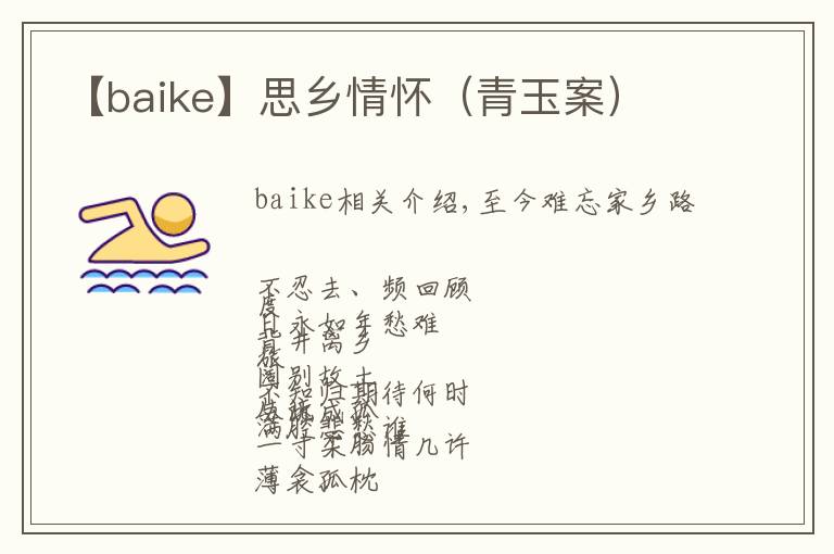 【baike】思乡情怀（青玉案）