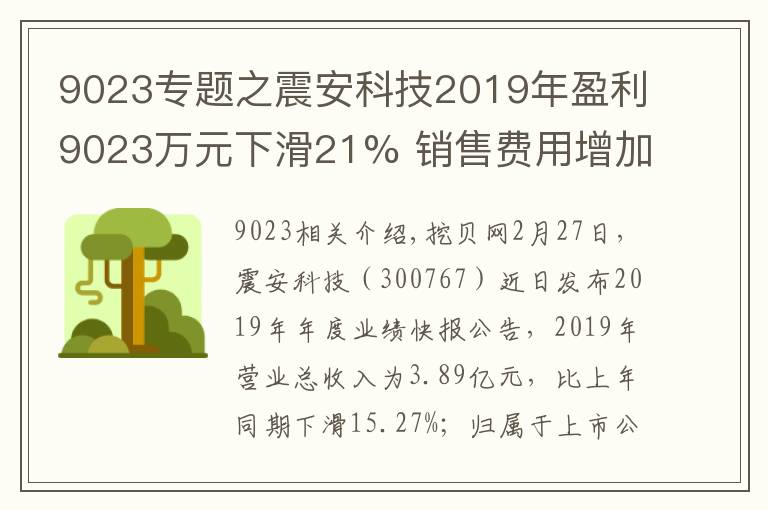 9023专题之震安科技2019年盈利9023万元下滑21% 销售费用增加较多