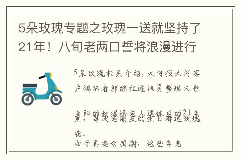 5朵玫瑰专题之玫瑰一送就坚持了21年！八旬老两口誓将浪漫进行到底 丨视频