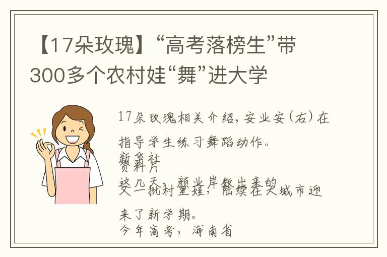 【17朵玫瑰】“高考落榜生”带300多个农村娃“舞”进大学