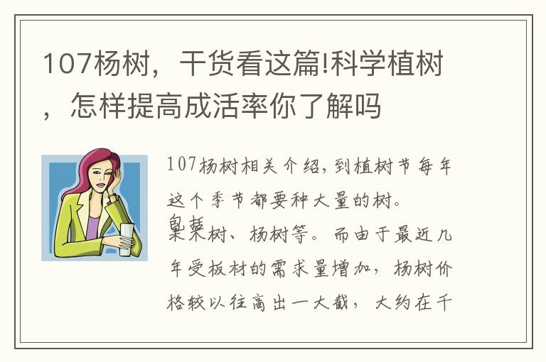 107杨树，干货看这篇!科学植树，怎样提高成活率你了解吗