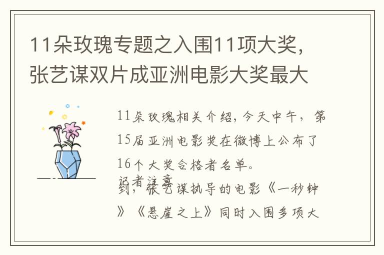 11朵玫瑰专题之入围11项大奖，张艺谋双片成亚洲电影大奖最大赢家