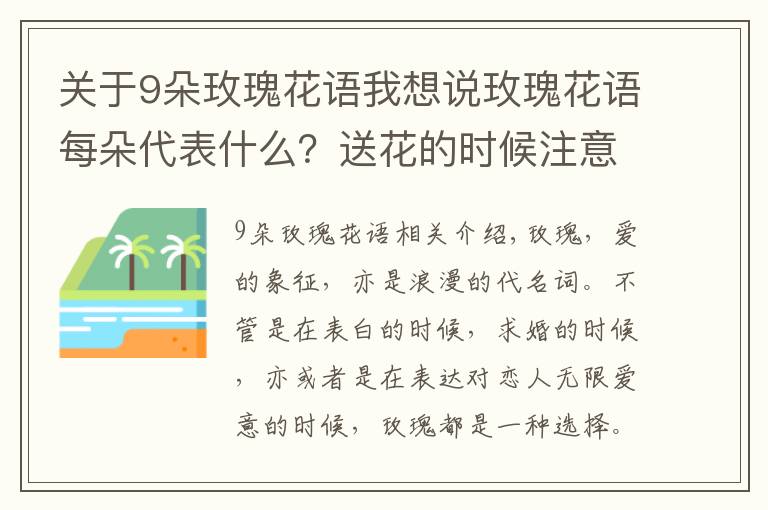 关于9朵玫瑰花语我想说玫瑰花语每朵代表什么？送花的时候注意了